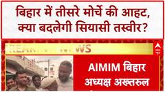 Bihar Election 2025: AIMIM की नई कवायद, महागठबंधन की चुप्पी से 'सेक्युलर वोट' पर संकट!