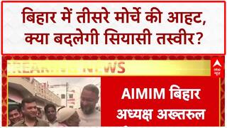 Bihar Election 2025: AIMIM की नई कवायद, महागठबंधन की चुप्पी से 'सेक्युलर वोट' पर संकट!
