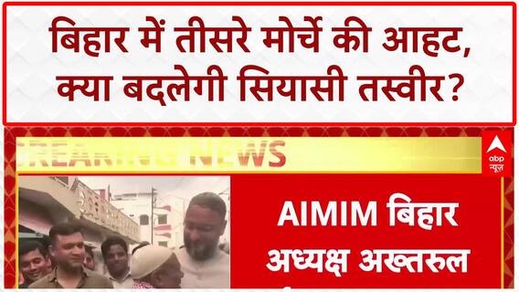 Bihar Election 2025: AIMIM की नई कवायद, महागठबंधन की चुप्पी से 'सेक्युलर वोट' पर संकट!