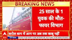 Karol Bagh Fire: Vishal Mega Mart अग्निकांड में 25 साल के युवक की मौत | Delhi | Breaking