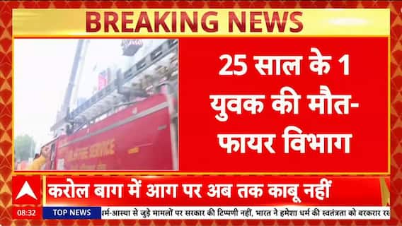 Karol Bagh Fire: Vishal Mega Mart अग्निकांड में 25 साल के युवक की मौत | Delhi | Breaking