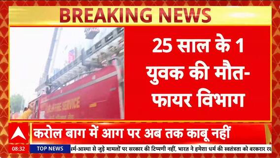 Karol Bagh Fire: Vishal Mega Mart अग्निकांड में 25 साल के युवक की मौत | Delhi | Breaking