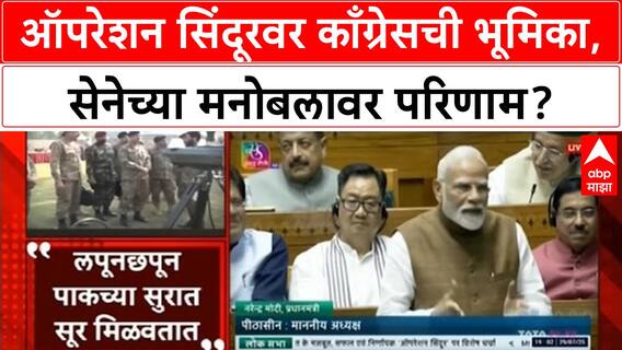 Operation Sindoor | काँग्रेस-Pakistanची 'एकच भूमिका', सेनेच्या मनोबलावर परिणाम!