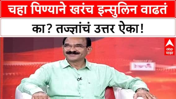 Black Tea Benefits | चहा पिण्याने Insulin वाढतं का? तज्ज्ञांचं महत्त्वाचं मार्गदर्शन