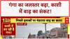 Varanasi Flood Alert: Ganga 70 मीटर पार, काशी के घाट जलमग्न, आरती छत पर!