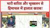 Sitamarhi में Murder, Himachal में Landslide, Vadodara में Bridge Collapse!