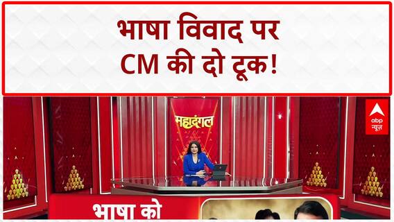 Maharashtra Language Row: मुंबई में भाषा पर गुंडागर्दी करने वालों को CM Fadnavis की चेतावनी!