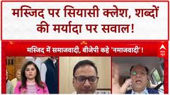 Mosque Meeting Row: Akhilesh Yadav के मस्जिद जाने पर सियासी क्लेश, शब्दों पर तीखी बहस!