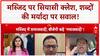 Mosque Meeting Row: Akhilesh Yadav के मस्जिद जाने पर सियासी क्लेश, शब्दों पर तीखी बहस!