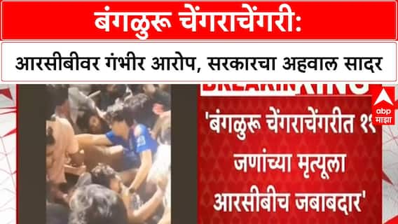 Bengaluru Stampede | कर्नाटक सरकारचा RCB वर ठपका, ११ मृत्यू, ५० हून अधिक जखमी