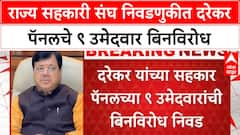 Cooperative Elections | राज्य सहकारी संघ निवडणुकीत दरेकर पॅनलचे ९ उमेदवार बिनविरोध