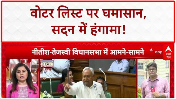 Bihar Voter List Row: विधानसभा में हंगामा, 'Jungle Raj' पर CM का पलटवार!