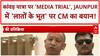 CM Yogi Statement: Kanwar Yatra पर 'Media Trial', Jaunpur में 'लातों के भूत' पर एक्शन!