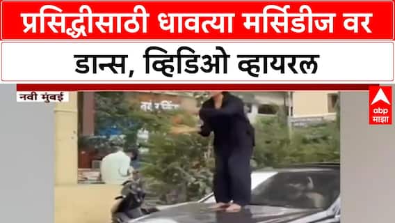Navi Mumbai Car on Dance : प्रसिद्धीसाठी धावत्या मर्सिडीज वर डान्स, व्हिडिओ व्हायरल