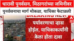 Dharavi Redevelopment | मिठागरांच्या जमिनीवर पुनर्वसनाचा मार्ग मोकळा, याचिका फेटाळली