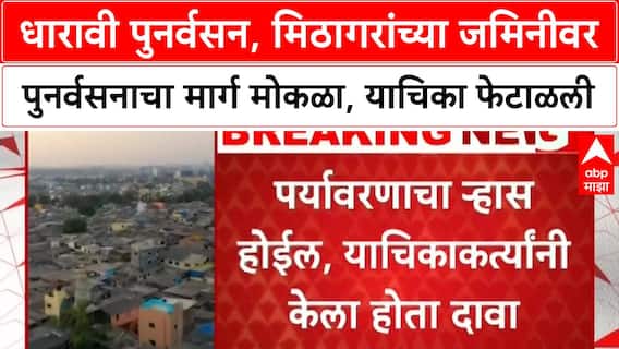 Dharavi Redevelopment | मिठागरांच्या जमिनीवर पुनर्वसनाचा मार्ग मोकळा, याचिका फेटाळली