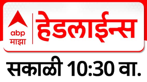 ABP Majha Headlines : 10:30 AM : 17 July 2025 : Maharashtra News : एबीपी माझा हेडलाईन्स