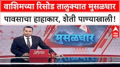 Washim Heavy Rain | रिसोड तालुक्यात पूर, शेतीचं मोठं नुकसान, संपर्क तुटला