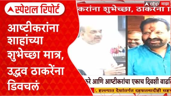 Nagesh Ashtikar यांना Amit Shah यांच्या शुभेच्छा, मात्र Uddhav Thackeray यांना डिवचलं Special Report