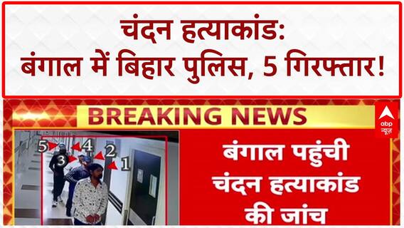 Chandan Mishra Murder Case: बंगाल तक पहुंचे तार, Kolkata के New Town से 5 गिरफ्तार!