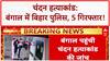 Chandan Mishra Murder Case: बंगाल तक पहुंचे तार, Kolkata के New Town से 5 गिरफ्तार!