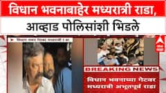 Jitendra Awhad Vidhan Bhavan Rada : मध्यरात्री विधान भवनबाहेर राडा, आव्हाड आक्रमक