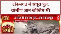 MP Incomplete Bridge: Tikamgarh में 3 साल से अधूरा पुल, जान जोखिम में ग्रामीण!