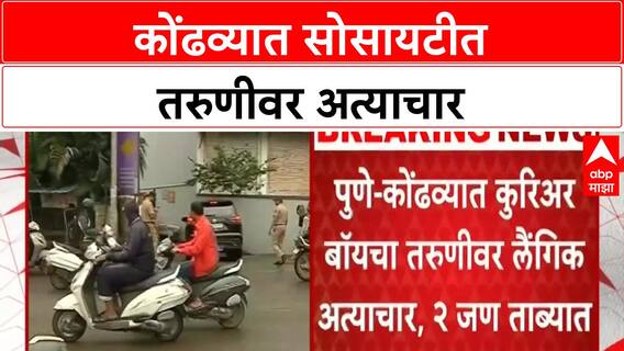 Pune Crime | कोंढवा सोसायटीत Courier Boy कडून २५ वर्षांच्या तरुणीवर अत्याचार