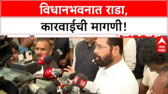 Maharashtra Assembly Brawl | विधानभवनात राडा, महाराष्ट्राची बदनामी!
