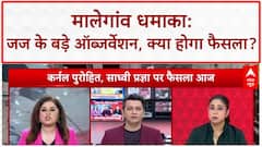 Malegaon Blast Verdict: धमाका साबित, पर 'बाइक' और 'RDX' का लिंक नहीं!