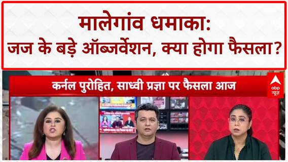 Malegaon Blast Verdict: धमाका साबित, पर 'बाइक' और 'RDX' का लिंक नहीं!