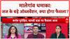Malegaon Blast Verdict: धमाका साबित, पर 'बाइक' और 'RDX' का लिंक नहीं!