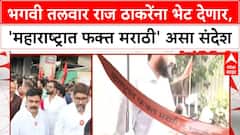 Raj Thackeray Mira Road | राज ठाकरे बोरिवलीत दाखल, मनसैनिकांकडून जंगी स्वागत, भगवी तलवार देणार भेट