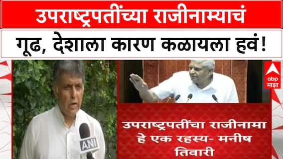 Vice President Resignation | उपराष्ट्रपतींच्या राजीनाम्याचं रहस्य; देशाला कारण कळायला हवं!
