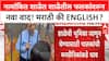 Marathi Language Issue | नामांकित शाळेत शाळेतील फलकांवरून नवा वाद! मराठी की English?