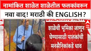 Marathi Language Issue | नामांकित शाळेत शाळेतील फलकांवरून नवा वाद! मराठी की English?