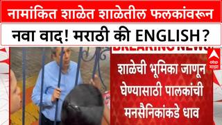 Marathi Language Issue | नामांकित शाळेत शाळेतील फलकांवरून नवा वाद! मराठी की English?