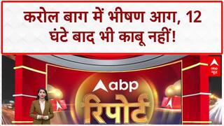 Karol Bagh Fire: 12 घंटे से धधक रहा Vishal Mega Mart, एक की मौत की आशंका! | Delhi