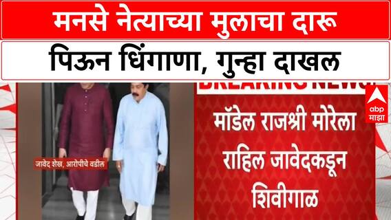 MNS Javed Shaikh Son Viral Video : मनसे नेत्याच्या मुलाता प्रताप, भर रसत्यात दारू पिऊन धिंगाणा!