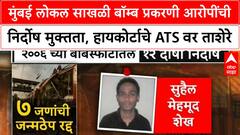 2006 Train Blasts मुंबई लोकल साखळी बॉम्ब प्रकरणी आरोपींची निर्दोष मुक्तता, हायकोर्टाचे ATS वर ताशेरे