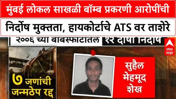 2006 Train Blasts मुंबई लोकल साखळी बॉम्ब प्रकरणी आरोपींची निर्दोष मुक्तता, हायकोर्टाचे ATS वर ताशेरे
