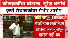Crop Insurance Scam | कोट्यवधींचा घोटाळा, सुरेश धसांचे कृषी संचालकांवर गंभीर आरोप