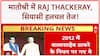 Raj Thackeray Matoshree Visit: 13 साल बाद 'मातोश्री' में Raj Thackeray, Uddhav Thackeray से मिले!
