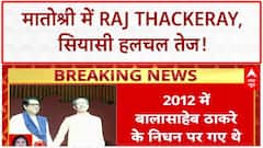 Raj Thackeray Matoshree Visit: 13 साल बाद 'मातोश्री' में Raj Thackeray, Uddhav Thackeray से मिले!