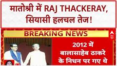 Raj Thackeray Matoshree Visit: 13 साल बाद 'मातोश्री' में Raj Thackeray, Uddhav Thackeray से मिले!