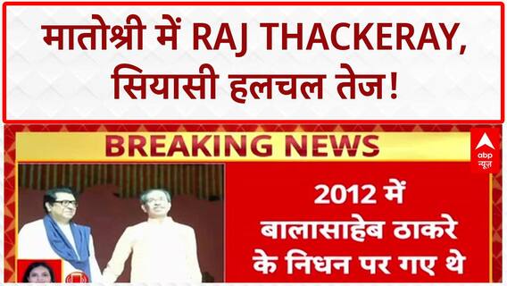 Raj Thackeray Matoshree Visit: 13 साल बाद 'मातोश्री' में Raj Thackeray, Uddhav Thackeray से मिले!