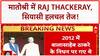 Raj Thackeray Matoshree Visit: 13 साल बाद 'मातोश्री' में Raj Thackeray, Uddhav Thackeray से मिले!