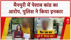 Mainpuri Urine Incident: दलित दंपति का आरोप, पुलिस का इनकार... क्या है सच?