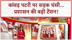 Road Cave-in: कांवड़ पटरी पर गहरा गड्ढा, प्रशासन के छूटे पसीने! | kanwar yatra