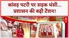 Road Cave-in: कांवड़ पटरी पर गहरा गड्ढा, प्रशासन के छूटे पसीने! | kanwar yatra